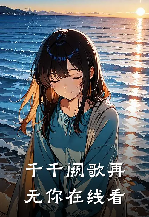 千千阙歌再无你在线看