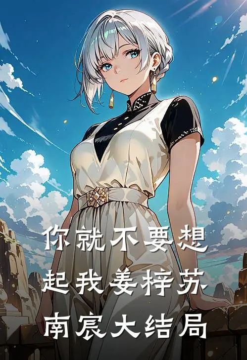 你就不要想起我姜梓苏南宸大结局