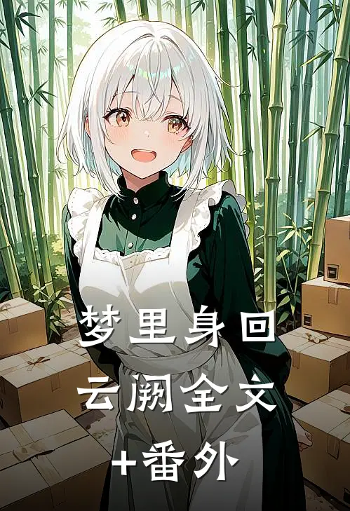 梦里身回云阙全文+番外
