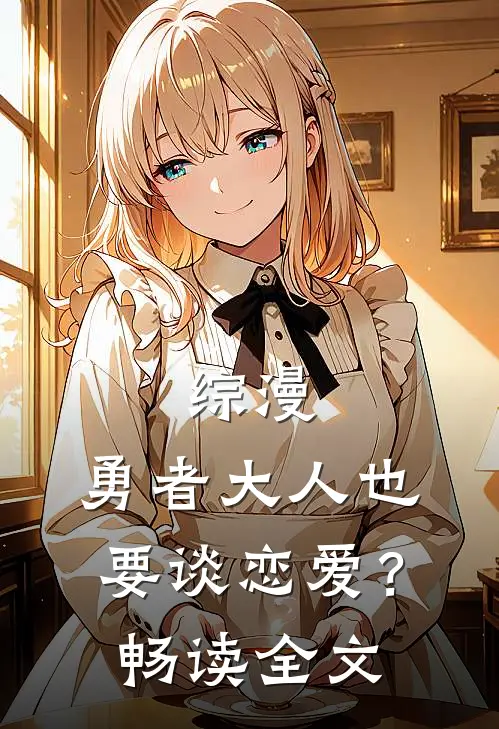 综漫：勇者大人也要谈恋爱？畅读全文
