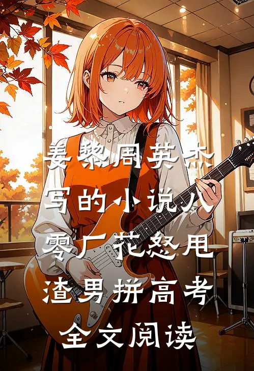 姜黎周英杰写的小说八零厂花怒甩渣男拼高考全文阅读