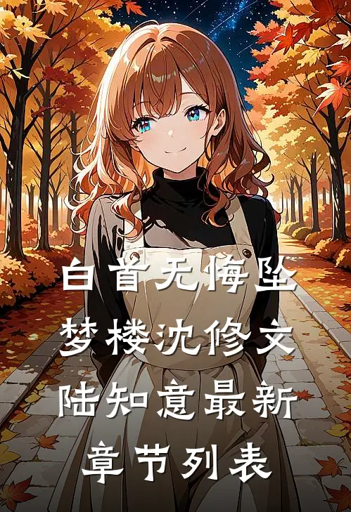 白首无悔坠梦楼沈修文陆知意最新章节列表