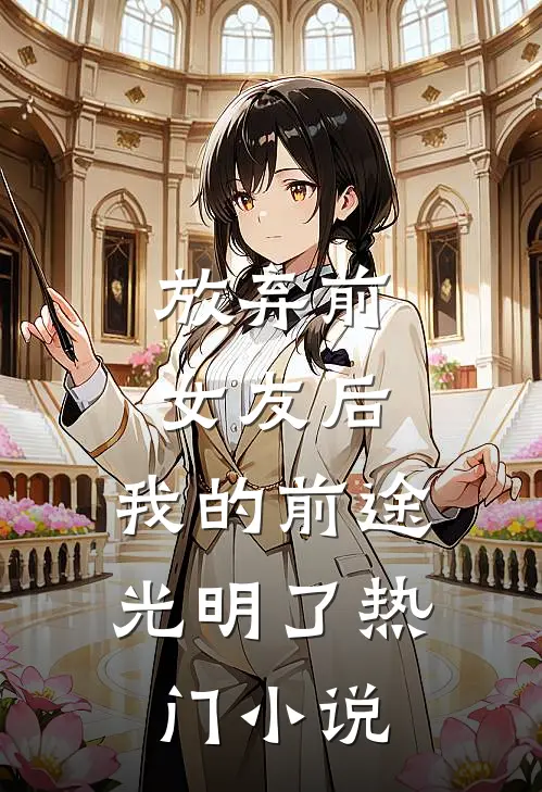 放弃前女友后，我的前途光明了热门小说