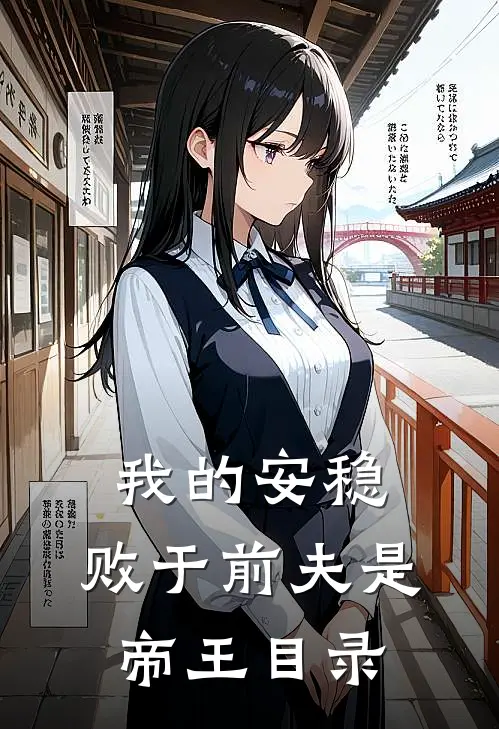 我的安稳，败于前夫是帝王目录