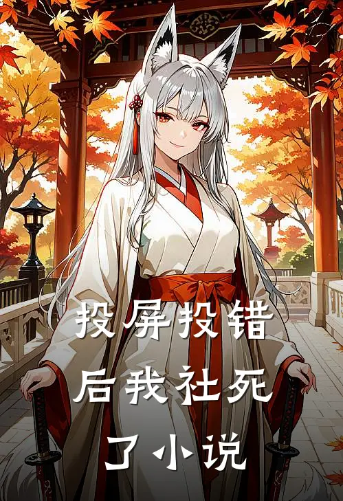 投屏投错后我社死了小说