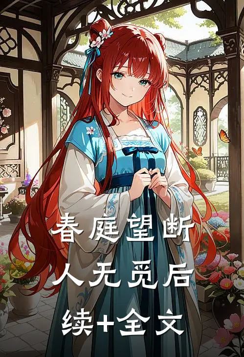 春庭望断人无觅后续+全文