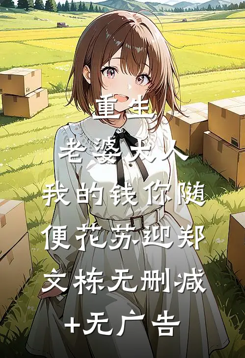 重生：老婆大人，我的钱你随便花苏迎郑文栋无删减+无广告