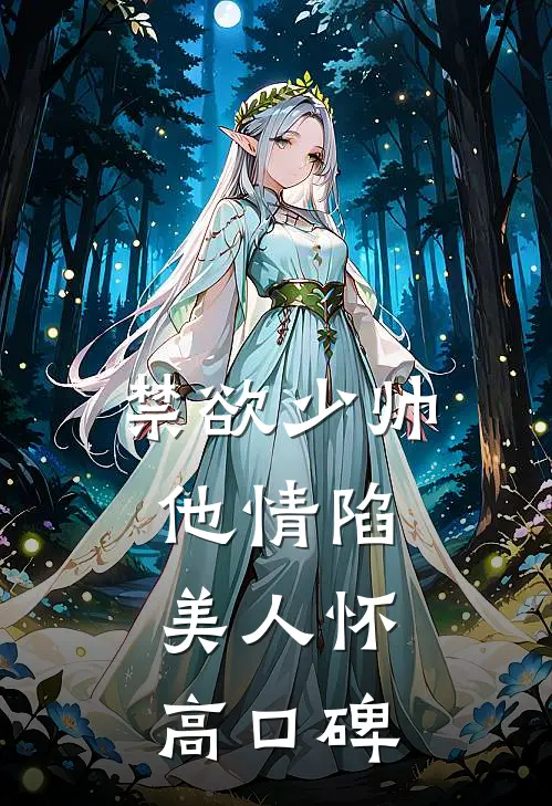 禁欲少帅，他情陷美人怀高口碑