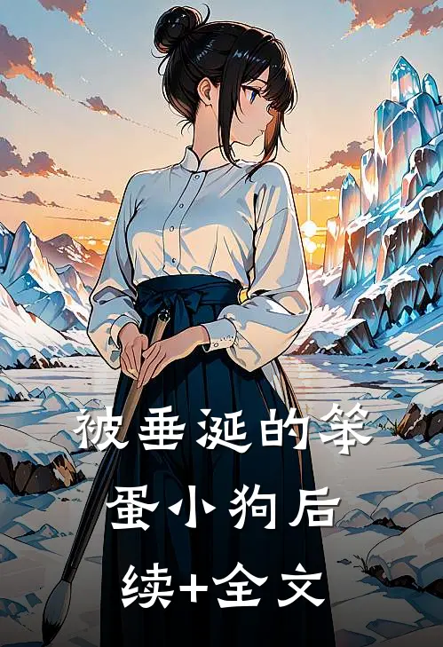 被垂涎的笨蛋小狗后续+全文