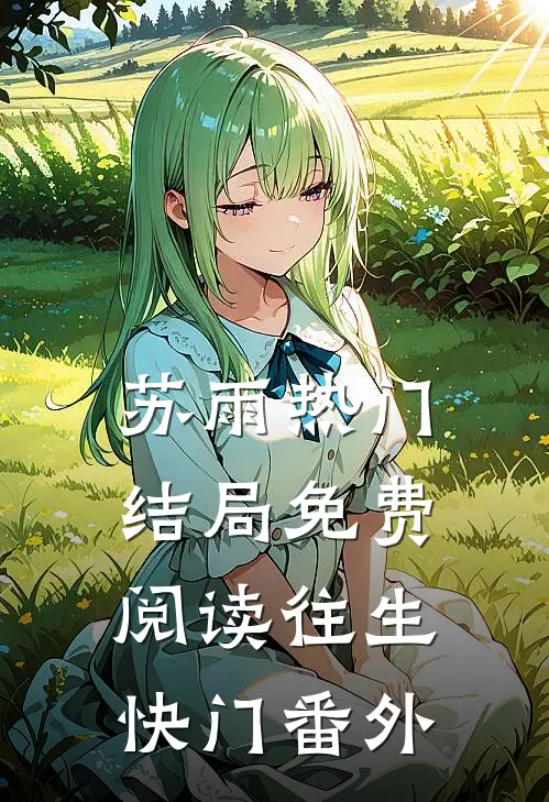 苏雨热门结局免费阅读往生快门番外