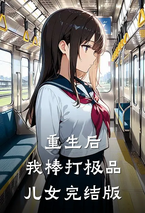 重生后，我棒打极品儿女完结版