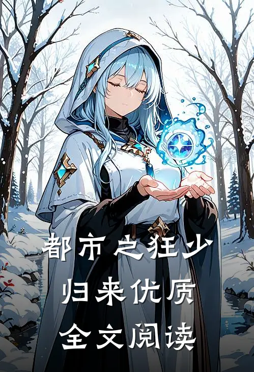 都市之狂少归来优质全文阅读
