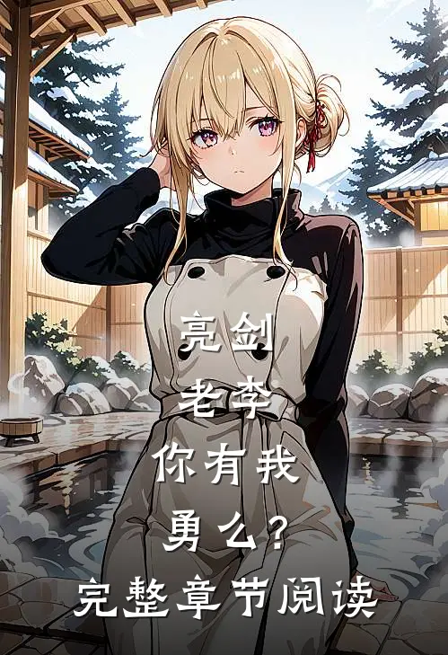 亮剑：老李，你有我勇么？完整章节阅读