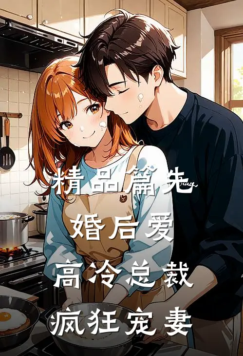 精品篇先婚后爱，高冷总裁疯狂宠妻