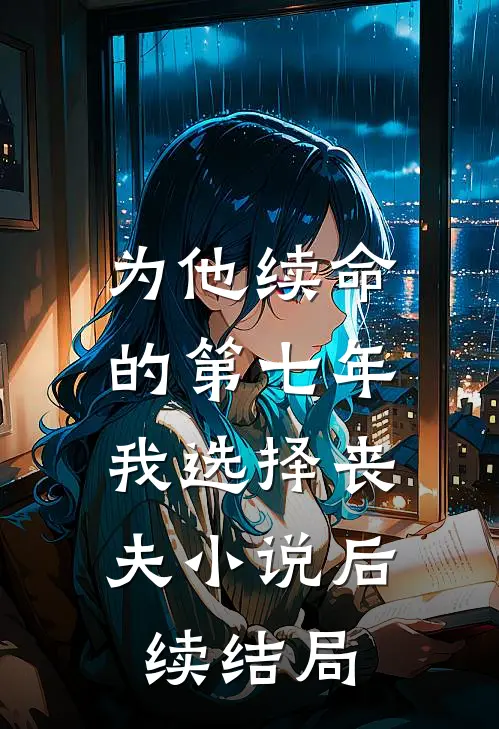 为他续命的第七年，我选择丧夫小说后续结局