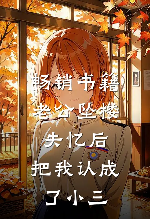 畅销书籍老公坠楼失忆后，把我认成了小三