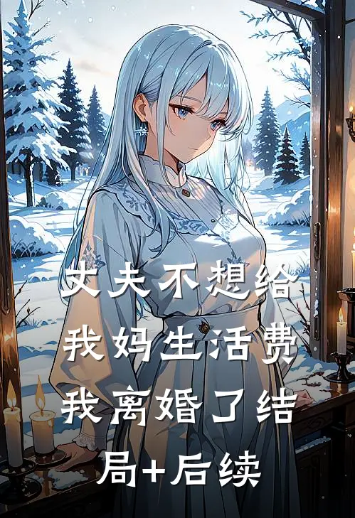 丈夫不想给我妈生活费，我离婚了结局+后续