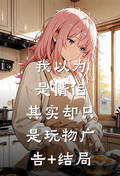 我以为是情侣，其实却只是玩物广告+结局