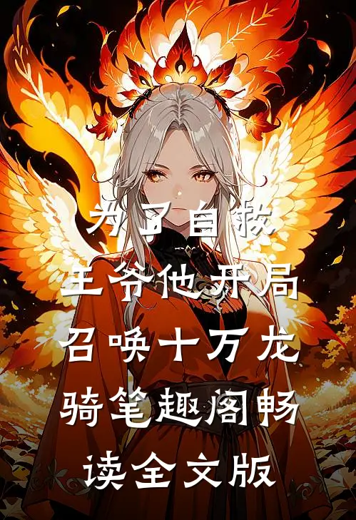 为了自救,王爷他开局召唤十万龙骑笔趣阁畅读全文版