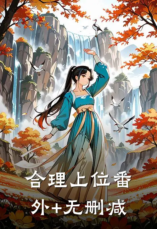 合理上位番外+无删减