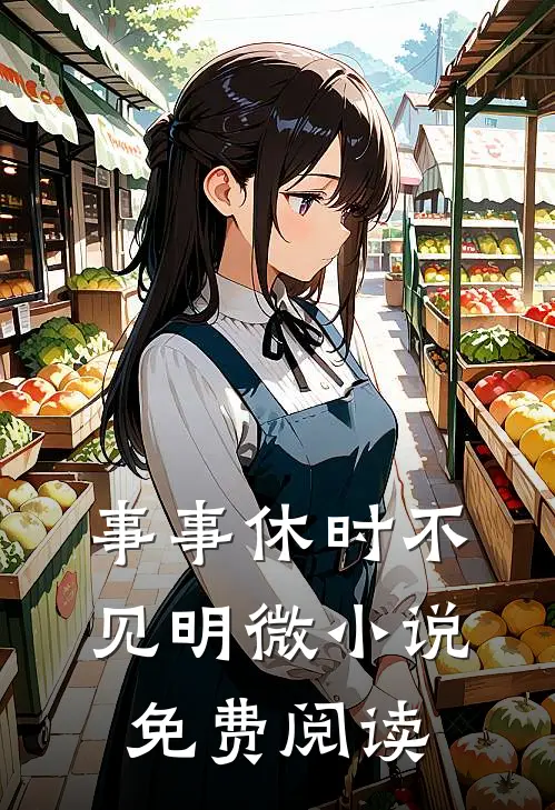 事事休时不见明微小说免费阅读