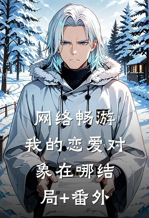 网络畅游，我的恋爱对象在哪结局+番外