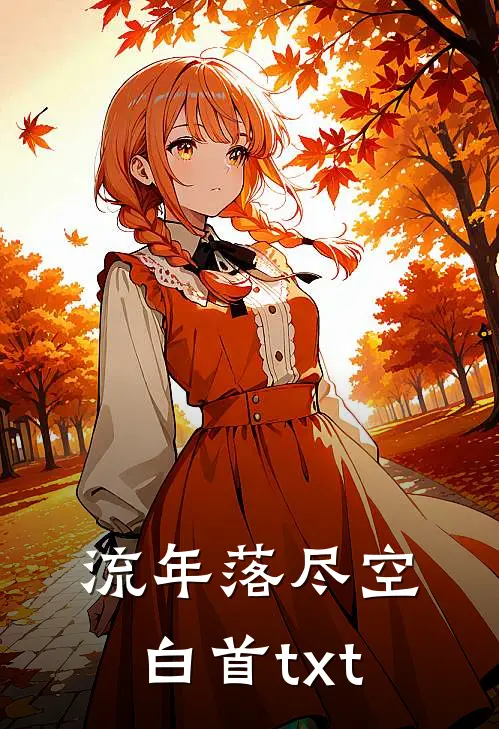 流年落尽空白首txt