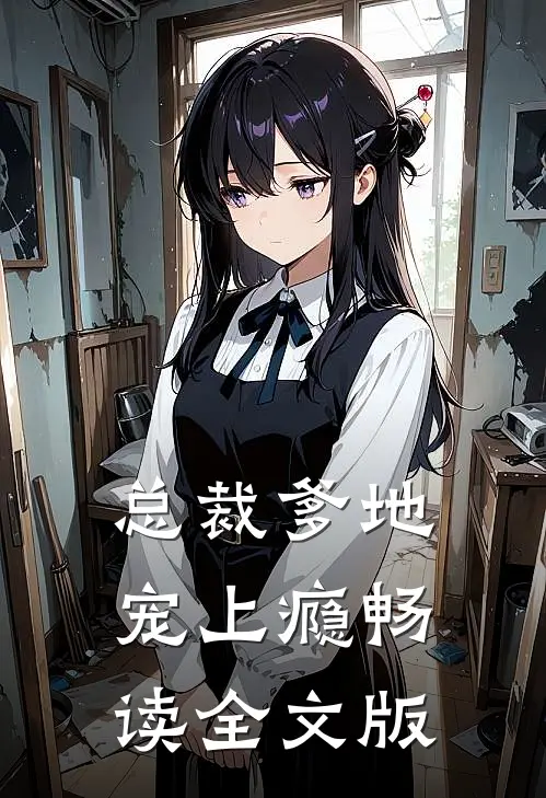 总裁爹地宠上瘾畅读全文版
