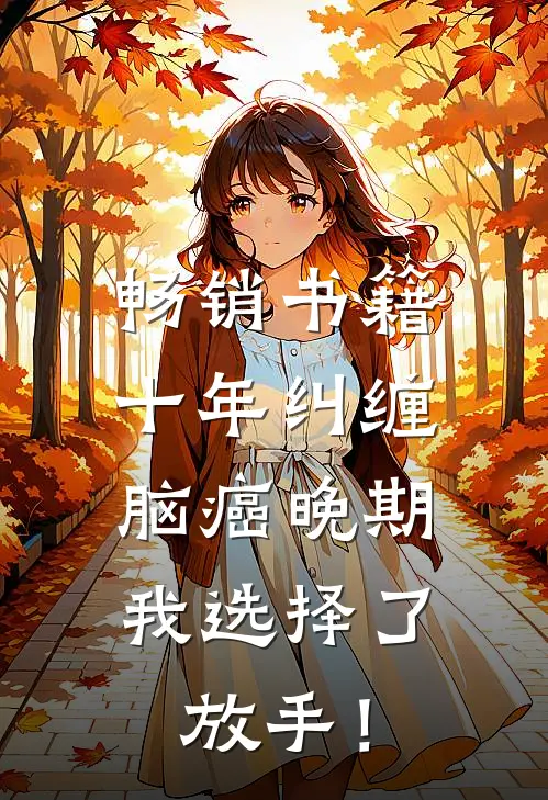 畅销书籍十年纠缠：脑癌晚期，我选择了放手！