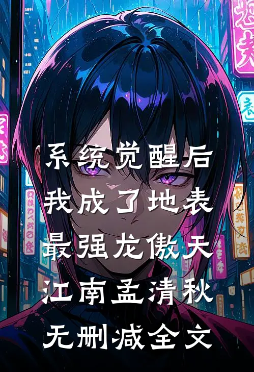系统觉醒后，我成了地表最强龙傲天江南孟清秋无删减全文