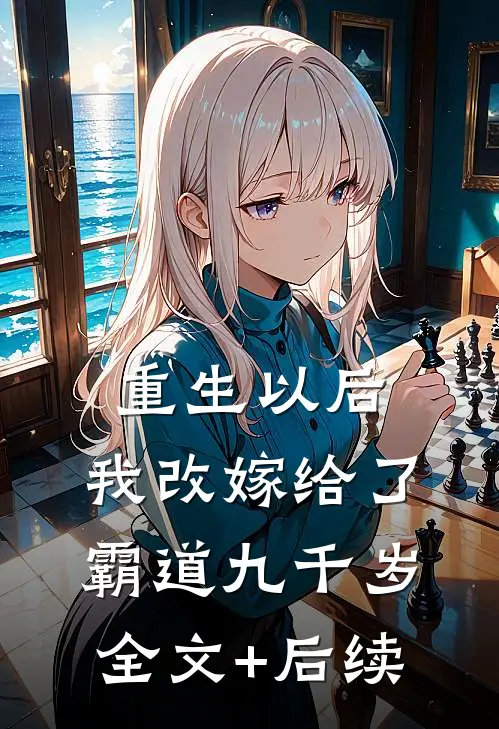 重生以后，我改嫁给了霸道九千岁全文+后续