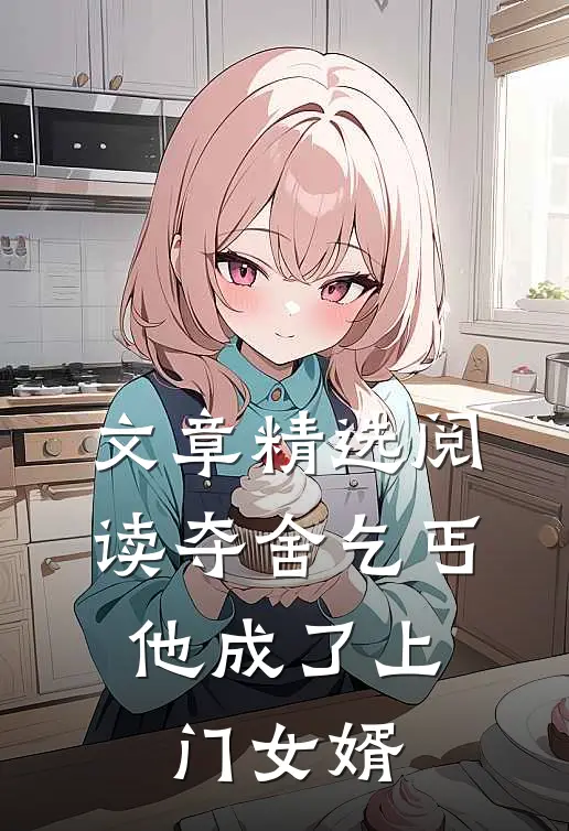 文章精选阅读夺舍乞丐，他成了上门女婿