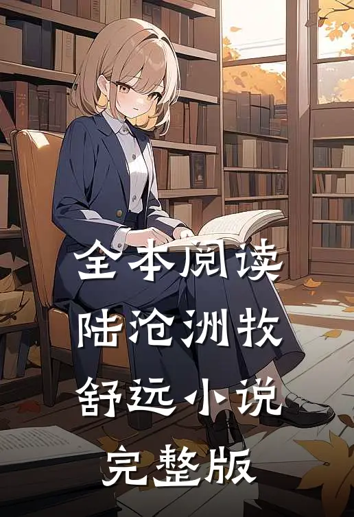 全本阅读陆沧洲牧舒远小说完整版
