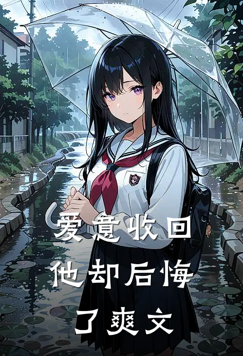 爱意收回，他却后悔了爽文