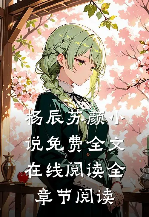杨辰苏颜小说免费全文在线阅读全章节阅读
