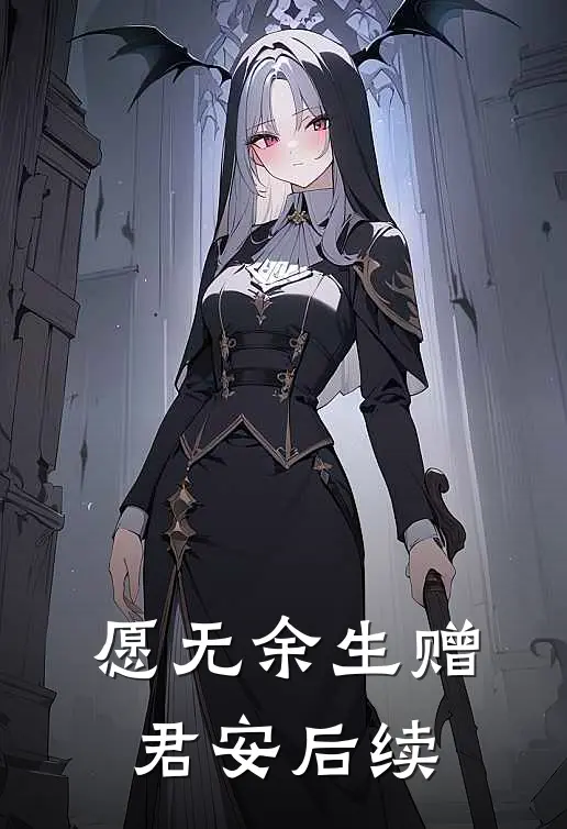 愿无余生赠君安后续