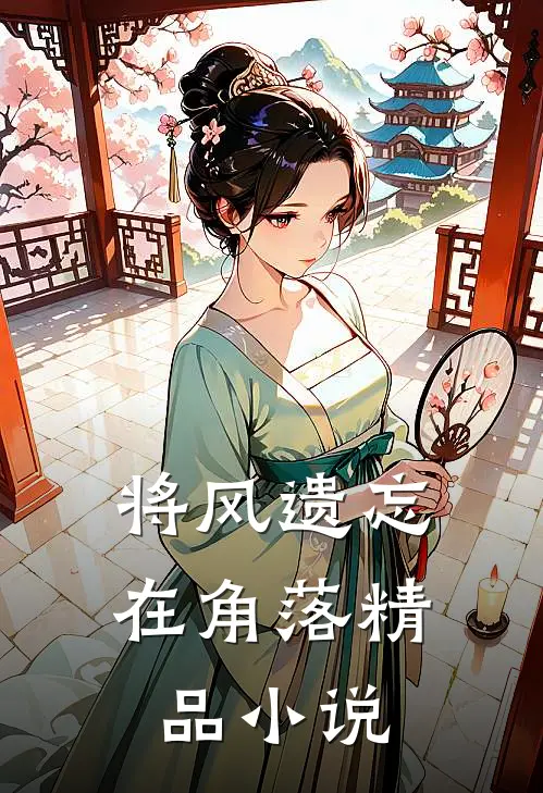 将风遗忘在角落精品小说