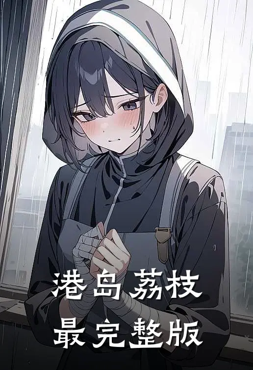 港岛荔枝最完整版
