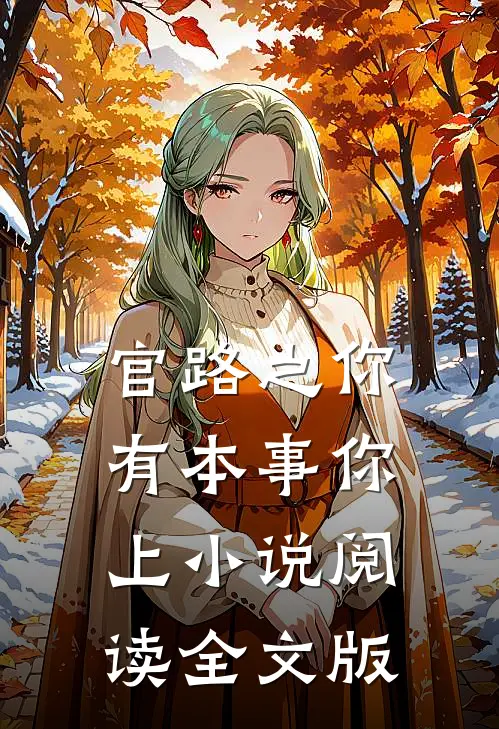 官路之你有本事你上小说阅读全文版