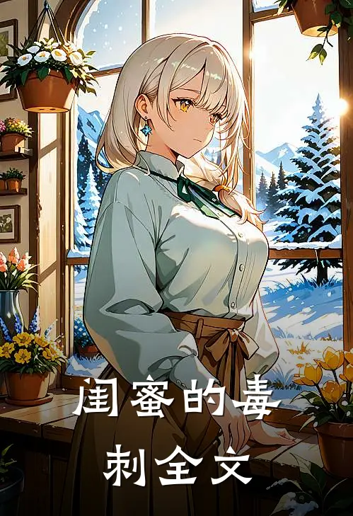 闺蜜的毒刺全文