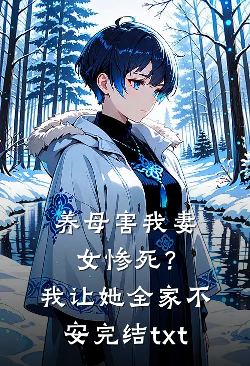 养母害我妻女惨死？我让她全家不安完结txt