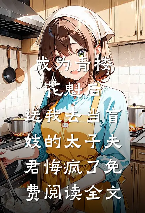 成为青楼花魁后，送我去当盲妓的太子夫君悔疯了免费阅读全文
