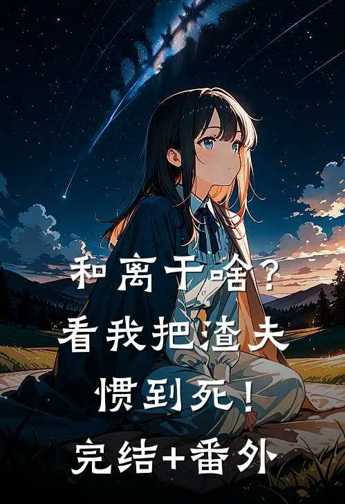 和离干啥？看我把渣夫惯到死！完结+番外