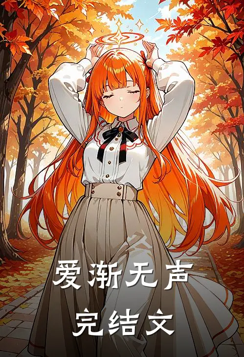 爱渐无声完结文