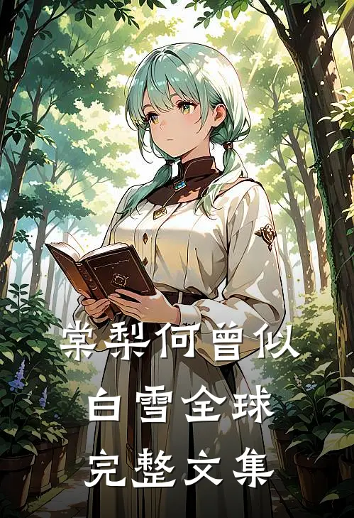 棠梨何曾似白雪全球完整文集