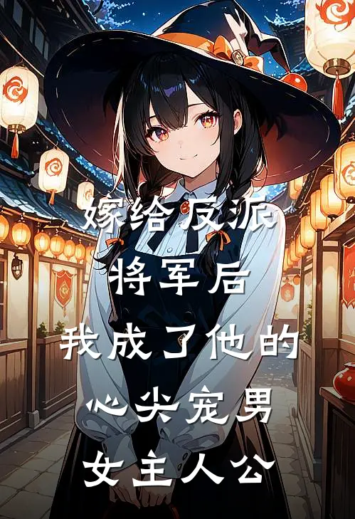 嫁给反派将军后,我成了他的心尖宠男女主人公是谁