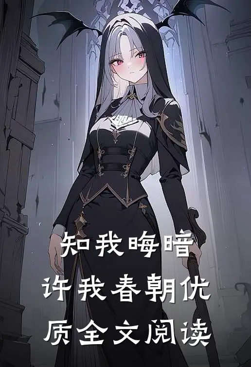 知我晦暗，许我春朝优质全文阅读