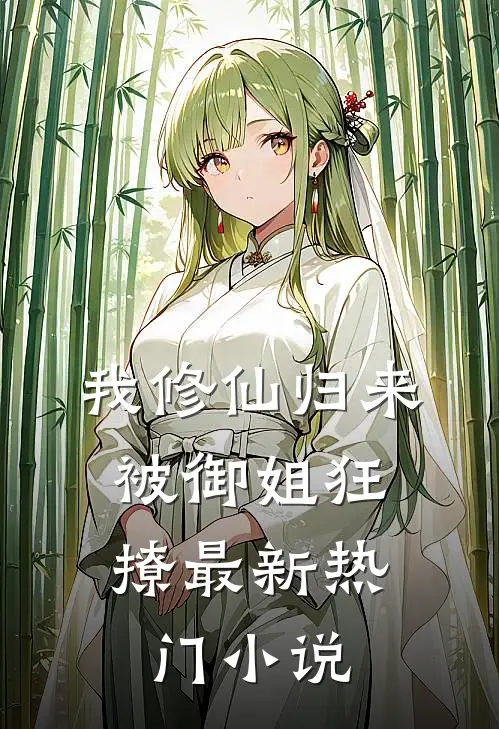 我修仙归来，被御姐狂撩最新热门小说
