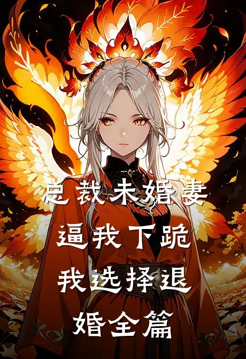 总裁未婚妻逼我下跪，我选择退婚全篇