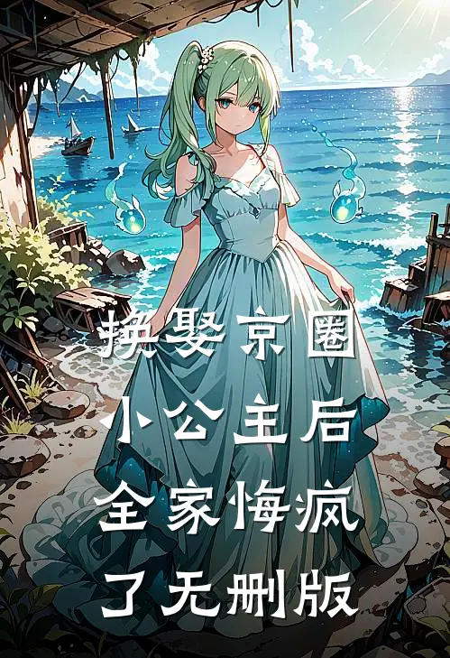 换娶京圈小公主后，全家悔疯了无删版